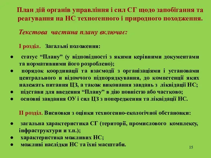 План дій органів управління і сил СГ щодо запобігання та