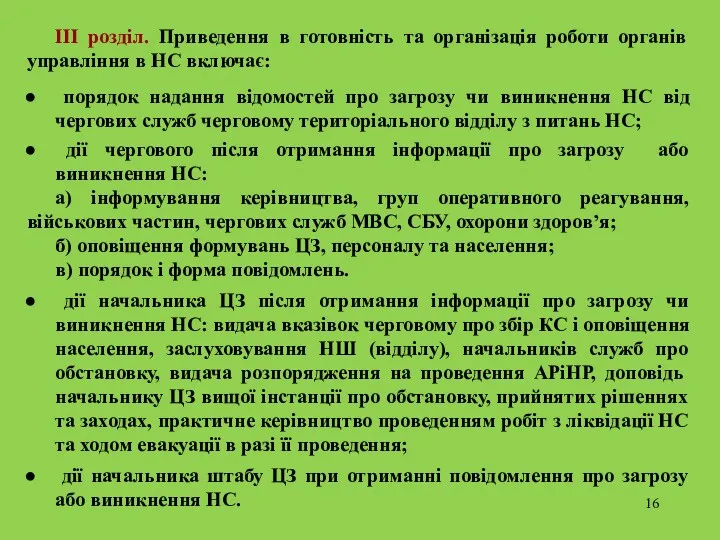 III розділ. Приведення в готовність та організація роботи органів управління