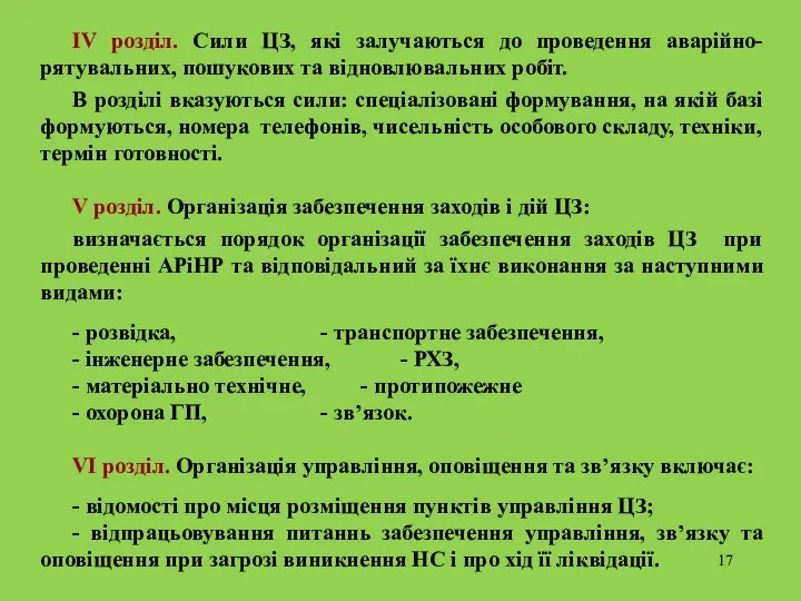 IV розділ. Сили ЦЗ, які залучаються до проведення аварійно-рятувальних, пошукових