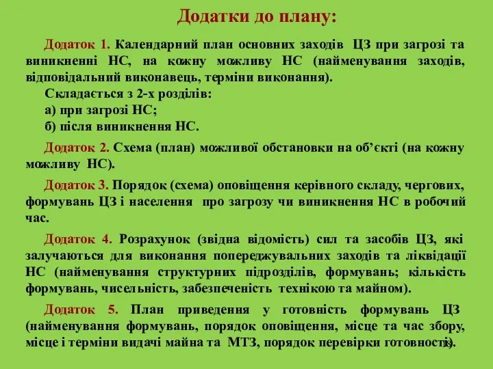 Додатки до плану: Додаток 1. Календарний план основних заходів ЦЗ