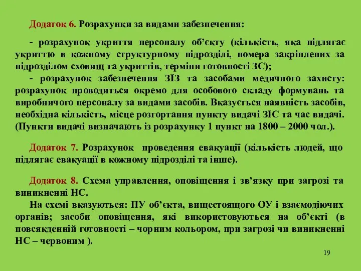 Додаток 6. Розрахунки за видами забезпечення: - розрахунок укриття персоналу