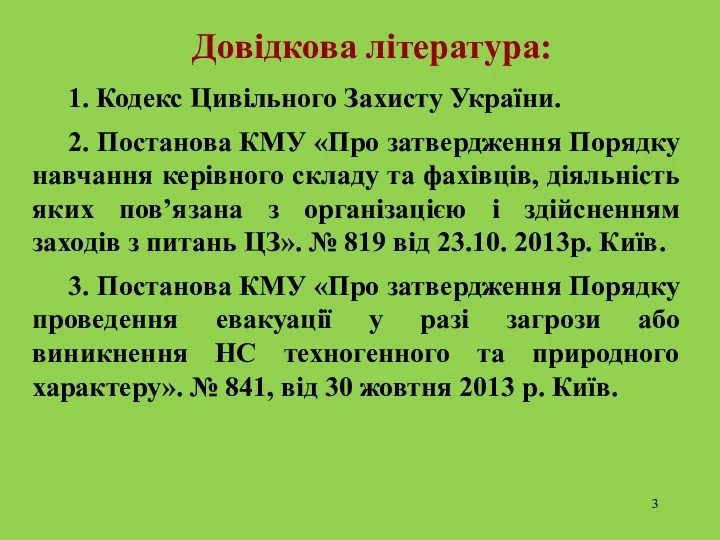 1. Кодекс Цивільного Захисту України. 2. Постанова КМУ «Про затвердження