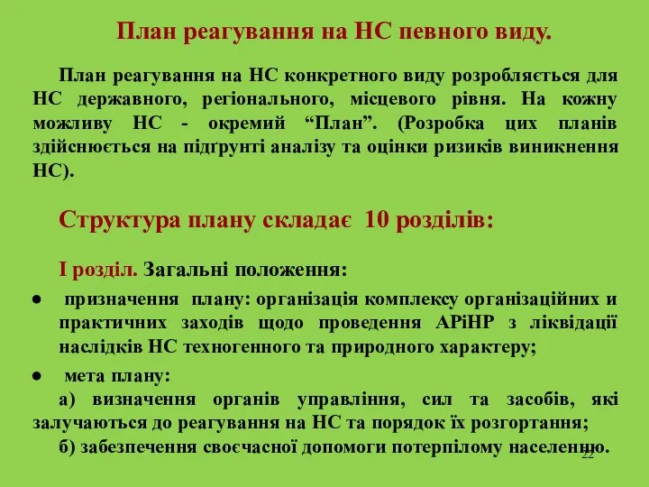 План реагування на НС певного виду. План реагування на НС