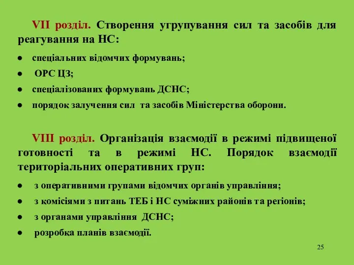 VII розділ. Створення угрупування сил та засобів для реагування на