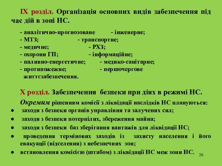 IX розділ. Організація основних видів забезпечення під час дій в