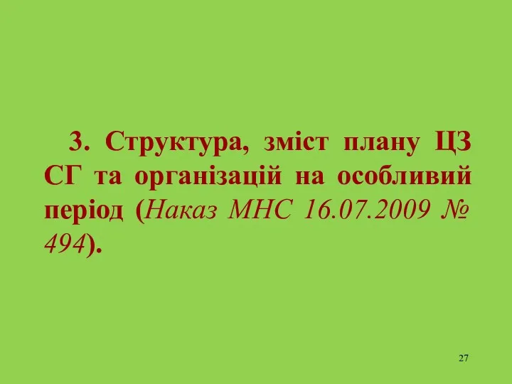 3. Структура, зміст плану ЦЗ СГ та організацій на особливий період (Наказ МНС 16.07.2009 № 494).