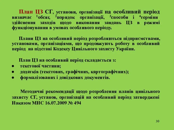 План ЦЗ СГ, установи, організації на особливий період визначає 1обсяг,