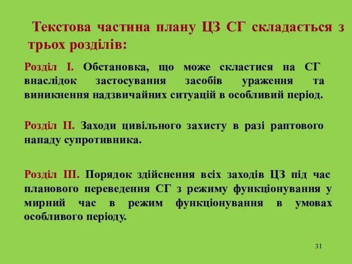 Текстова частина плану ЦЗ СГ складається з трьох розділів: Розділ