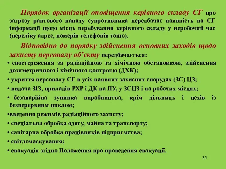 Порядок організації оповіщення керівного складу СГ про загрозу раптового нападу