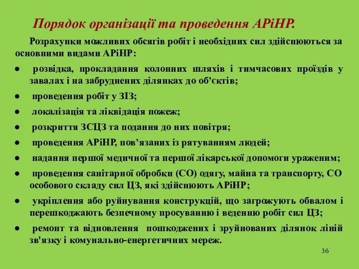 Порядок організації та проведення АРіНР. Розрахунки можливих обсягів робіт і