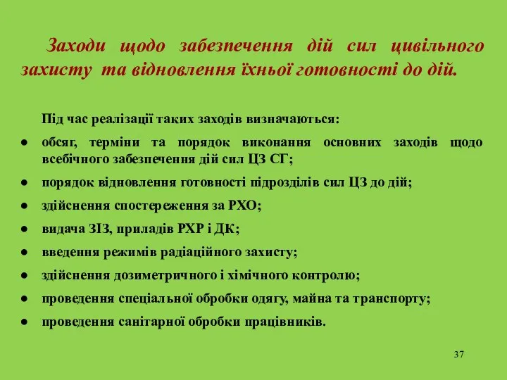 Заходи щодо забезпечення дій сил цивільного захисту та відновлення їхньої