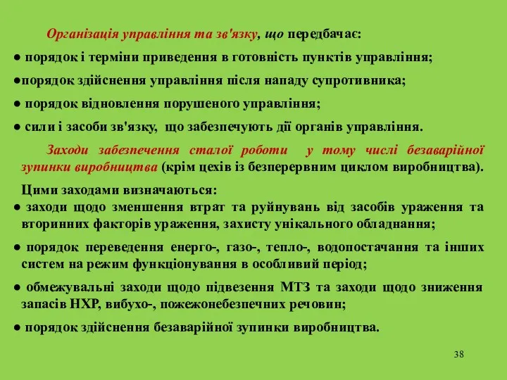 Організація управління та зв'язку, що передбачає: порядок і терміни приведення