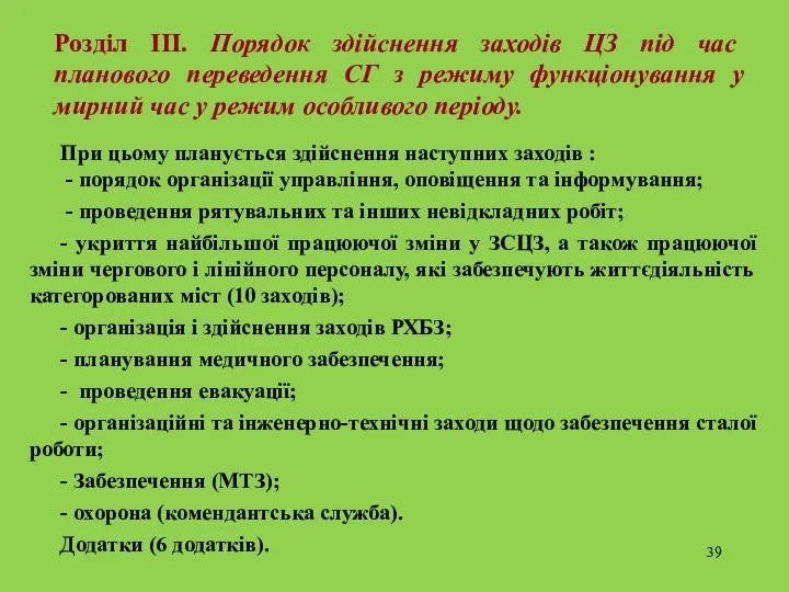 Розділ ІІІ. Порядок здійснення заходів ЦЗ під час планового переведення