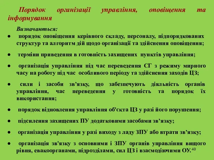 Порядок організації управління, оповіщення та інформування Визначаються: порядок оповіщення керівного