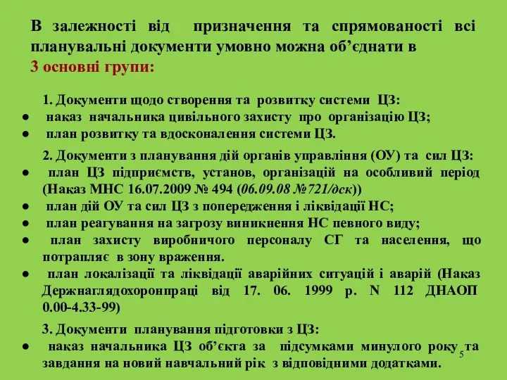 В залежності від призначення та спрямованості всі планувальні документи умовно