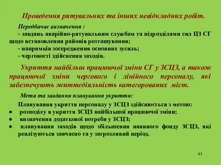 Проведення рятувальних та інших невідкладних робіт. Передбачає визначення : -