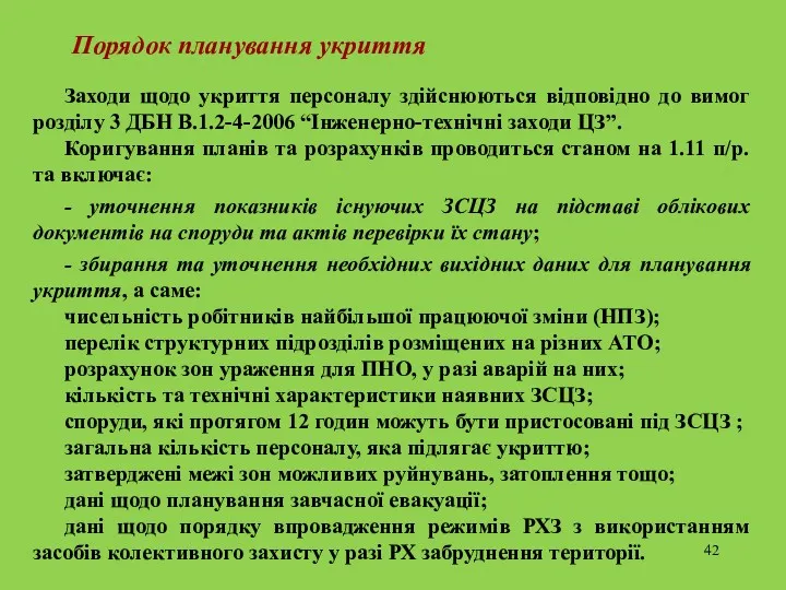 Порядок планування укриття Заходи щодо укриття персоналу здійснюються відповідно до