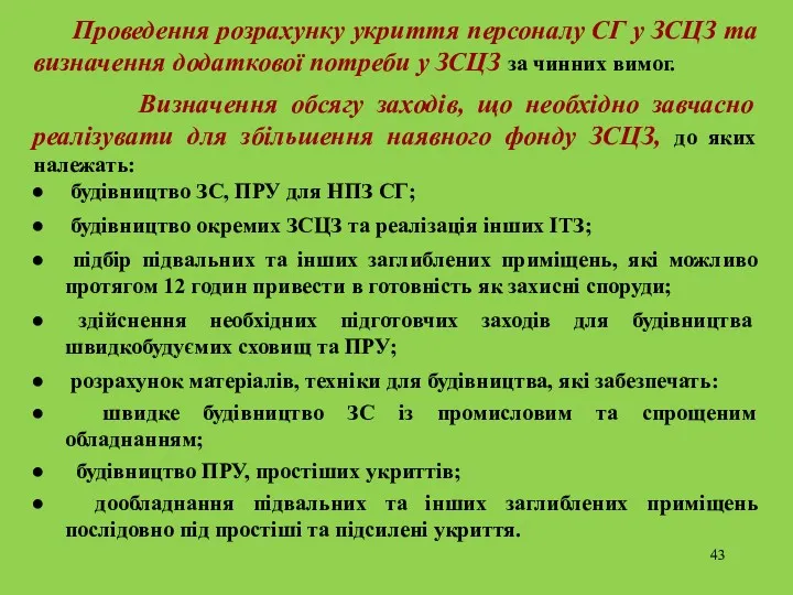 Проведення розрахунку укриття персоналу СГ у ЗСЦЗ та визначення додаткової