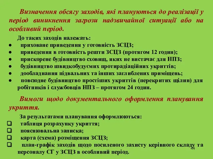 Визначення обсягу заходів, які плануються до реалізації у період виникнення