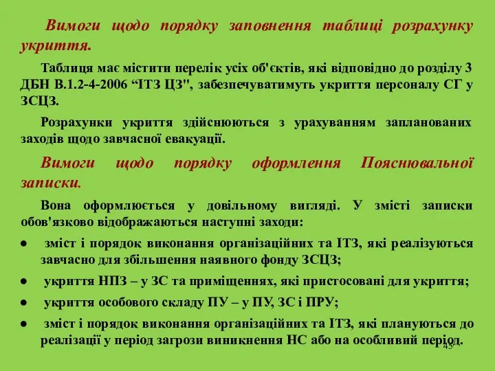 Вимоги щодо порядку заповнення таблиці розрахунку укриття. Таблиця має містити