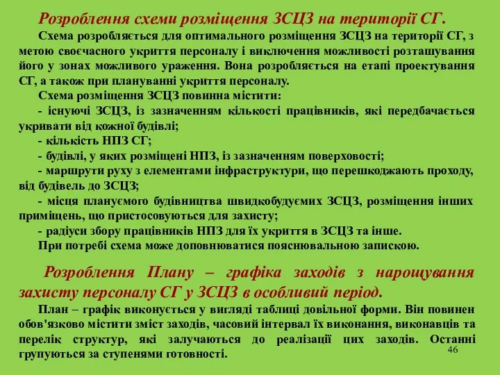 Розроблення схеми розміщення ЗСЦЗ на території СГ. Схема розробляється для