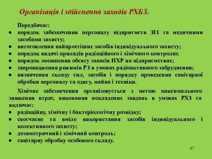 Організація і здійснення заходів РХБЗ. Передбачає: порядок забезпечення персоналу підприємств