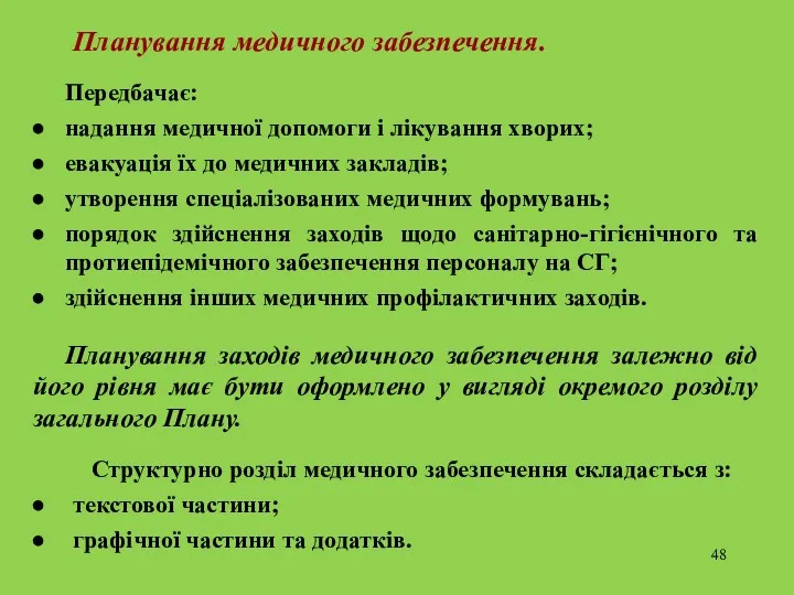 Планування медичного забезпечення. Передбачає: надання медичної допомоги і лікування хворих;