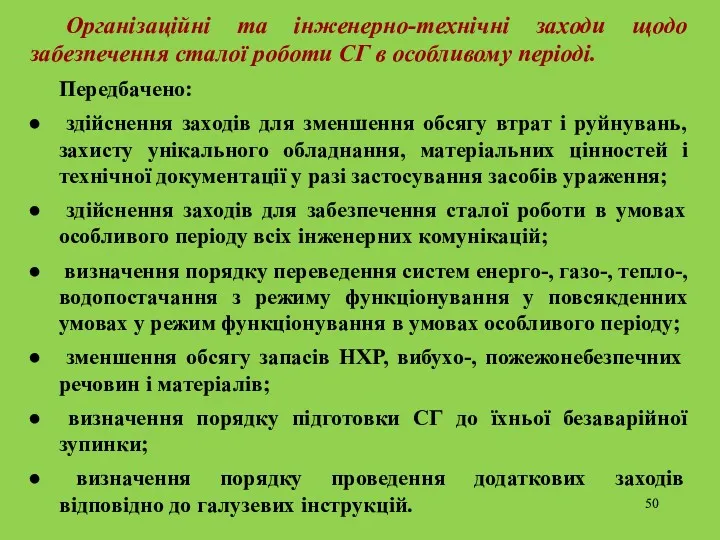 Організаційні та інженерно-технічні заходи щодо забезпечення сталої роботи СГ в