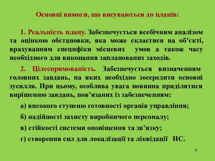 Основні вимоги, що висуваються до планів: 1. Реальність плану. Забезпечується