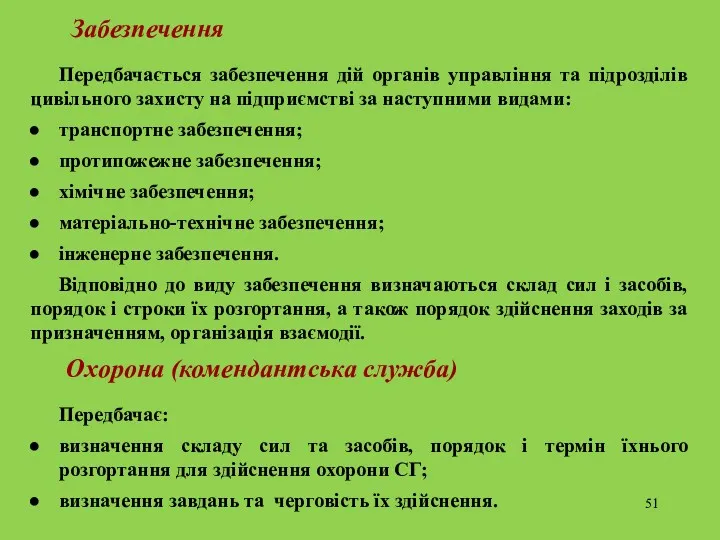 Забезпечення Передбачається забезпечення дій органів управління та підрозділів цивільного захисту