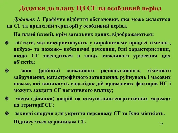 Додатки до плану ЦЗ СГ на особливий період Додаток 1.