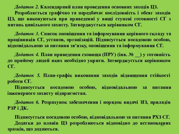 Додаток 2. Календарний план проведення основних заходів ЦЗ. Розробляється графічно