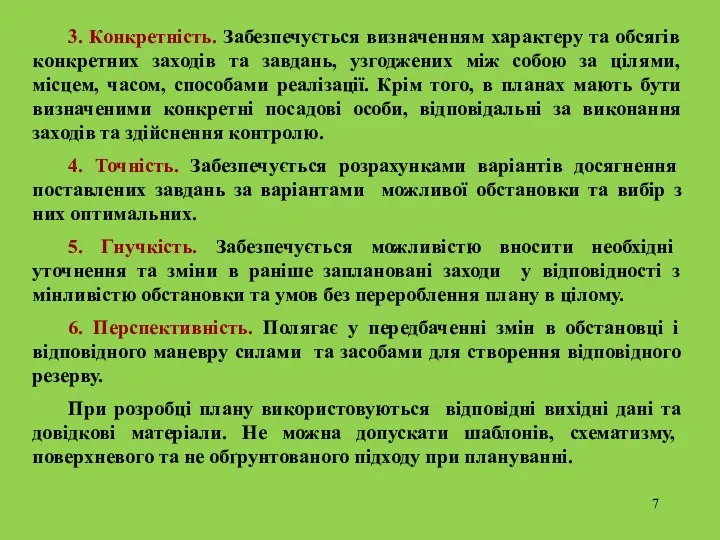 3. Конкретність. Забезпечується визначенням характеру та обсягів конкретних заходів та