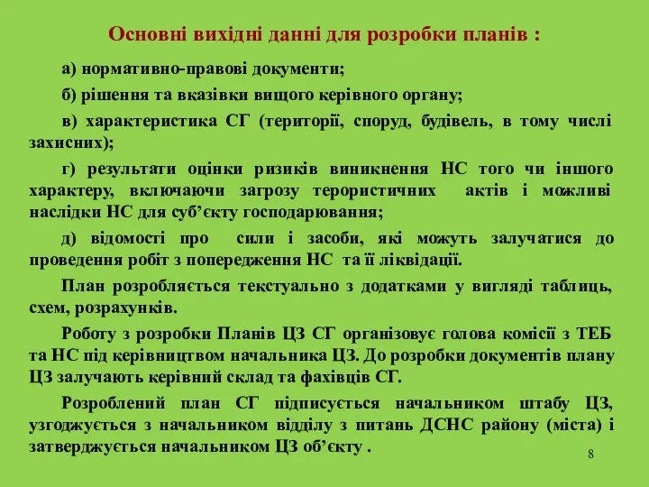 Основні вихідні данні для розробки планів : а) нормативно-правові документи;