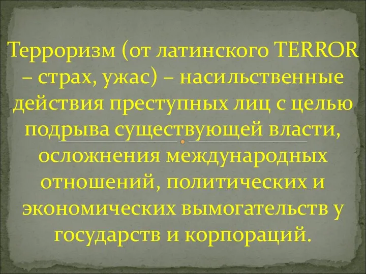 Терроризм (от латинского TERROR – страх, ужас) – насильственные действия