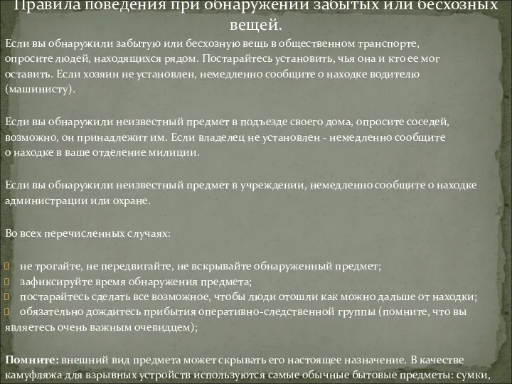 Если вы обнаружили забытую или бесхозную вещь в общественном транспорте,