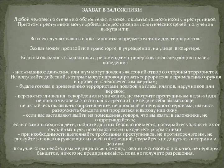 ЗАХВАТ В ЗАЛОЖНИКИ Любой человек по стечению обстоятельств может оказаться