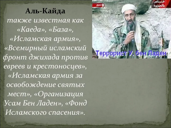 Аль-Кайда также известная как «Каеда», «База», «Исламская армия», «Всемирный исламский