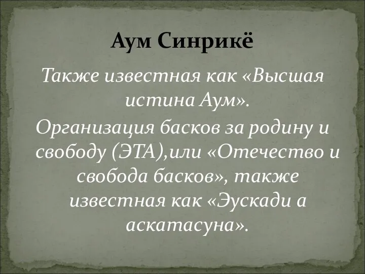 Также известная как «Высшая истина Аум». Организация басков за родину