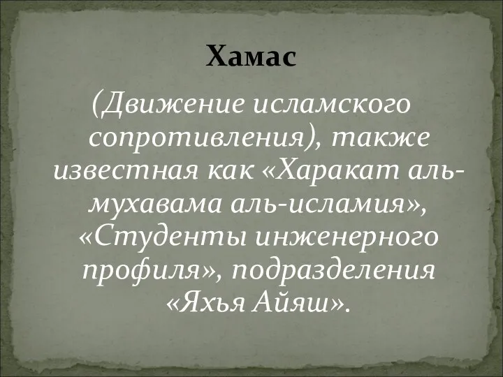 (Движение исламского сопротивления), также известная как «Харакат аль-мухавама аль-исламия», «Студенты инженерного профиля», подразделения «Яхья Айяш». Хамас