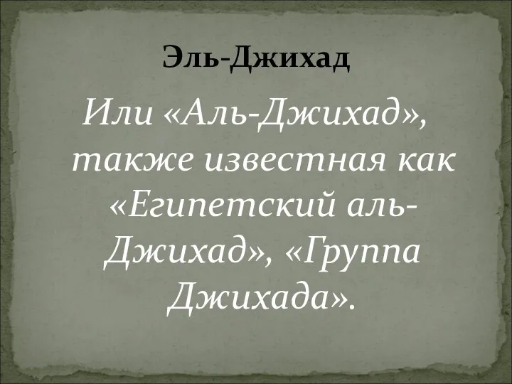 Или «Аль-Джихад», также известная как «Египетский аль-Джихад», «Группа Джихада». Эль-Джихад