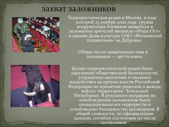 захват заложников Террористическая акция в Москве, в ходе которой 23