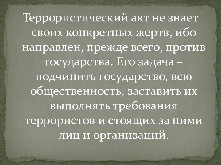 Террористический акт не знает своих конкретных жертв, ибо направлен, прежде