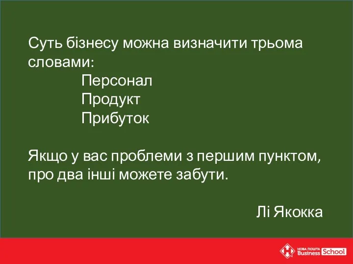 Суть бізнесу можна визначити трьома словами: Персонал Продукт Прибуток Якщо