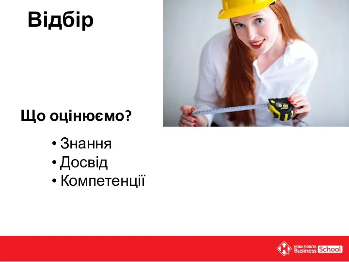 Відбір Знання Досвід Компетенції Що оцінюємо?