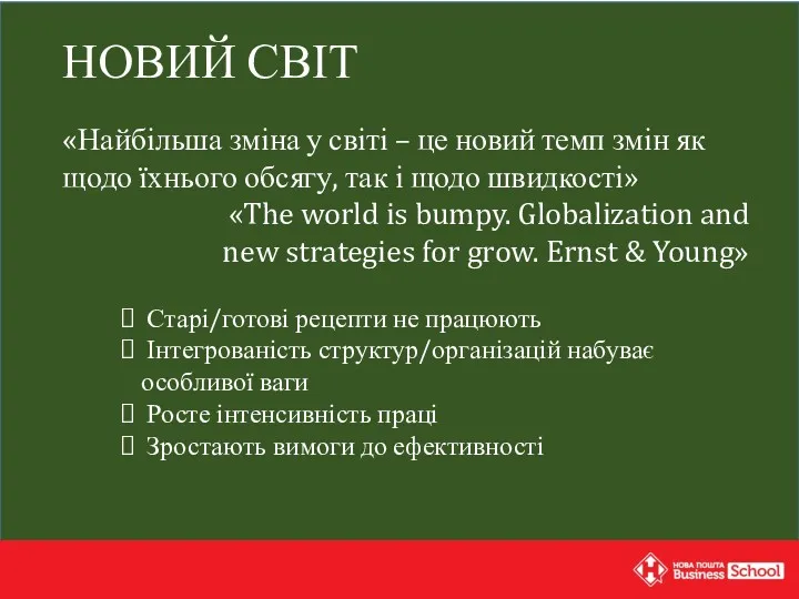 НОВИЙ СВІТ «Найбільша зміна у світі – це новий темп