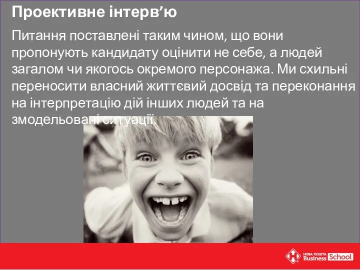 Проективне інтерв’ю Питання поставлені таким чином, що вони пропонують кандидату