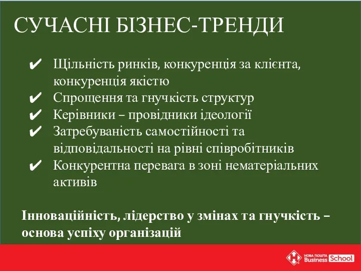 Щільність ринків, конкуренція за клієнта, конкуренція якістю Спрощення та гнучкість