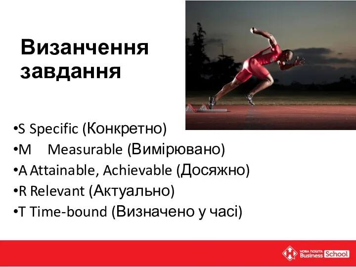 Визанчення завдання S Specific (Конкретно) M Measurable (Вимірювано) A Attainable,