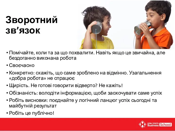 Зворотний зв’язок Помічайте, коли та за що похвалити. Навіть якщо